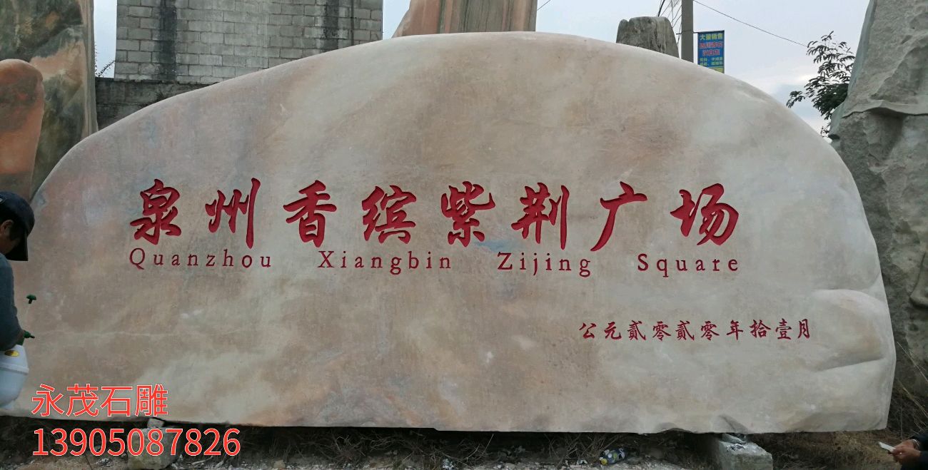 风景石