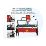 HT-270轻便式切割机