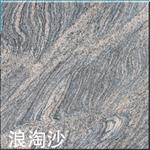 浪淘沙