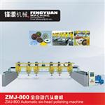 ZMJ-800全自动六头磨机