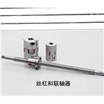 丝杠和联轴器
