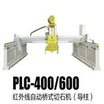 PLC-400/600红外线自动桥式切石机（导柱）