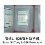 石通L-528石材防护剂