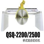 QSQ-2200/2500桥式组合切石机