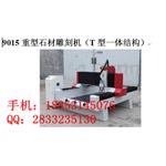 9015重型石材雕刻机（T型一体结构）
