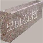 五莲红路沿石