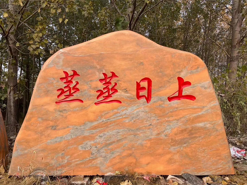 村庄景观石