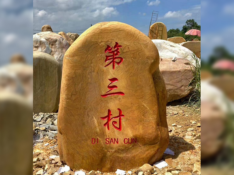 村庄标志石