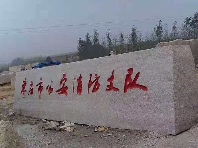 门牌石