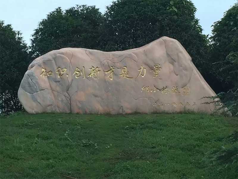 景观石