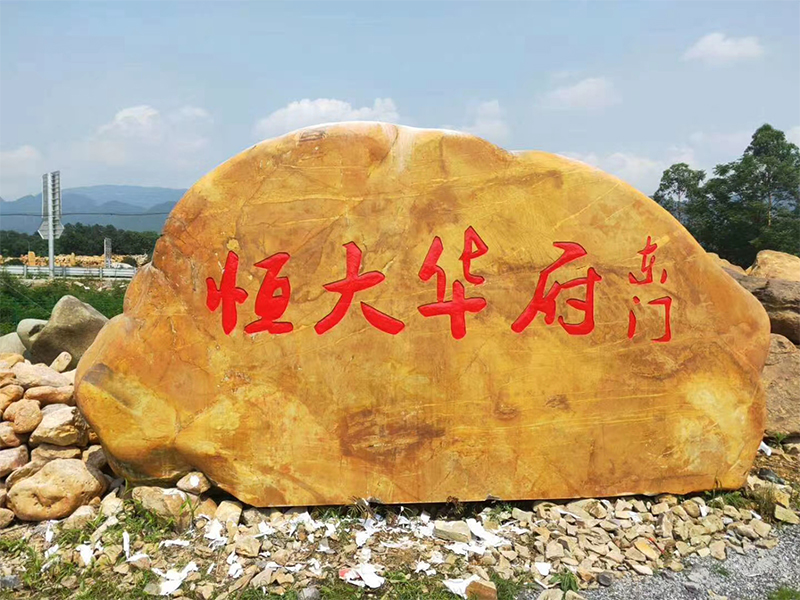 小区门牌石