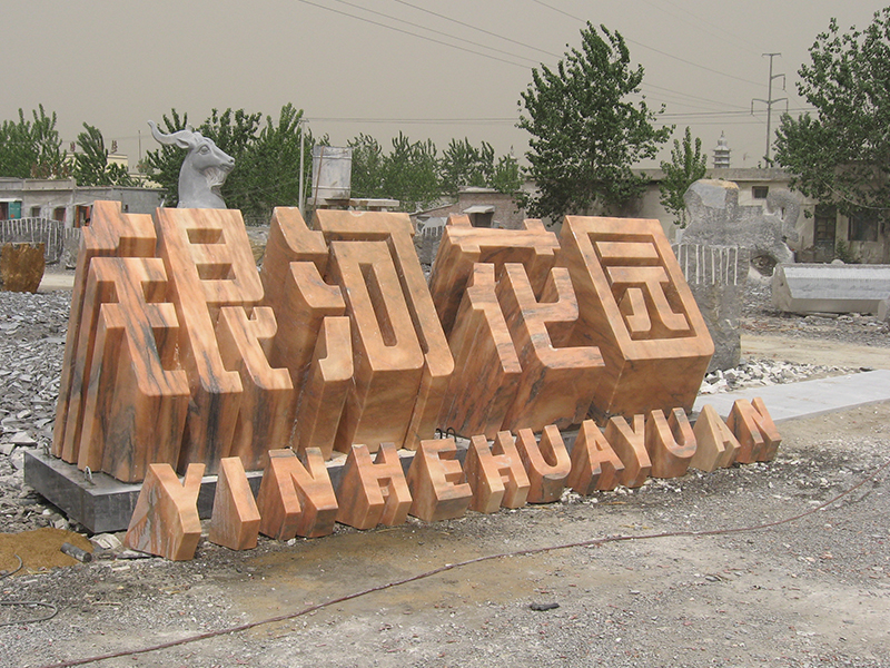 立体字