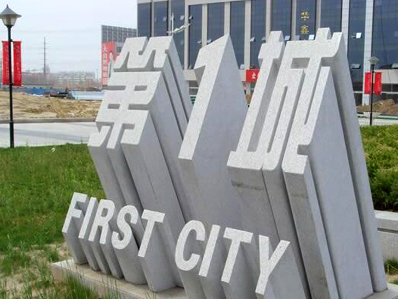 立体石雕字