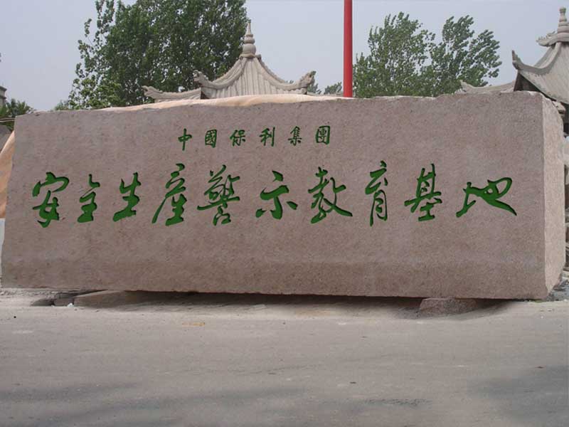门牌石