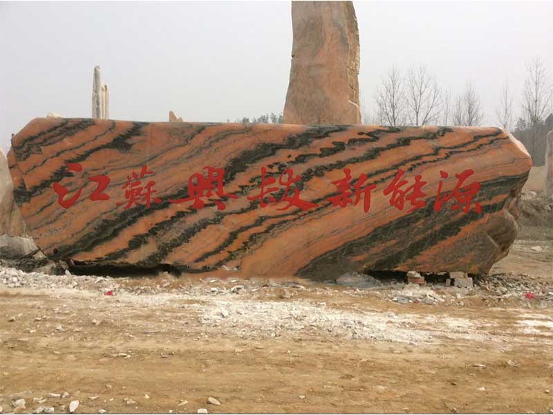 景观石