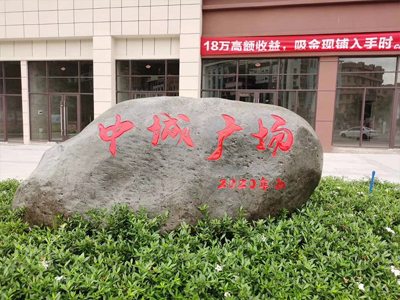 广场门牌石