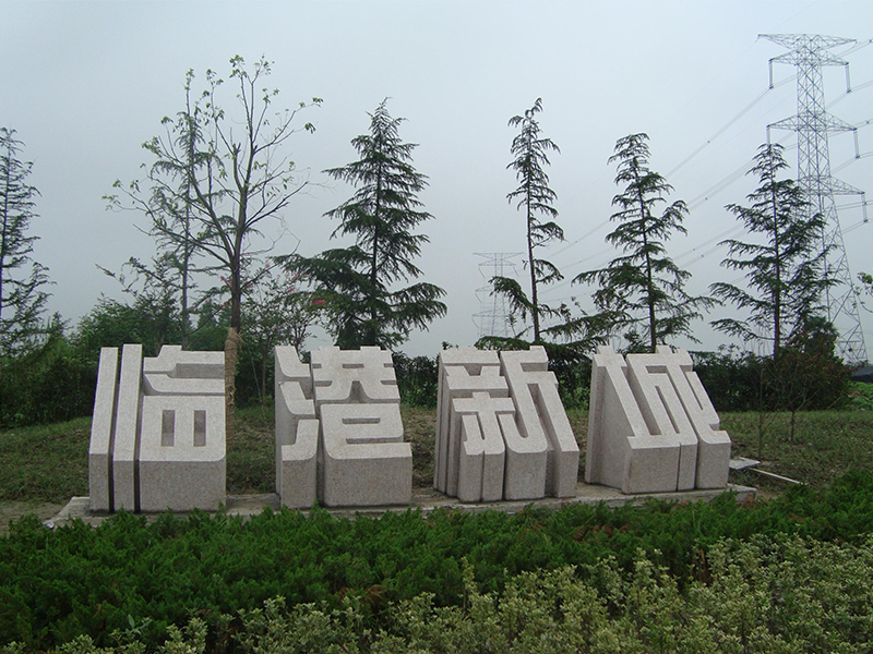 立体字