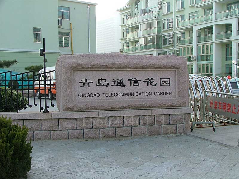 小区门牌石