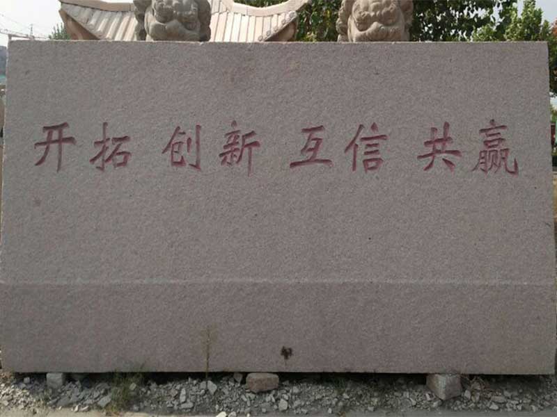 门牌石