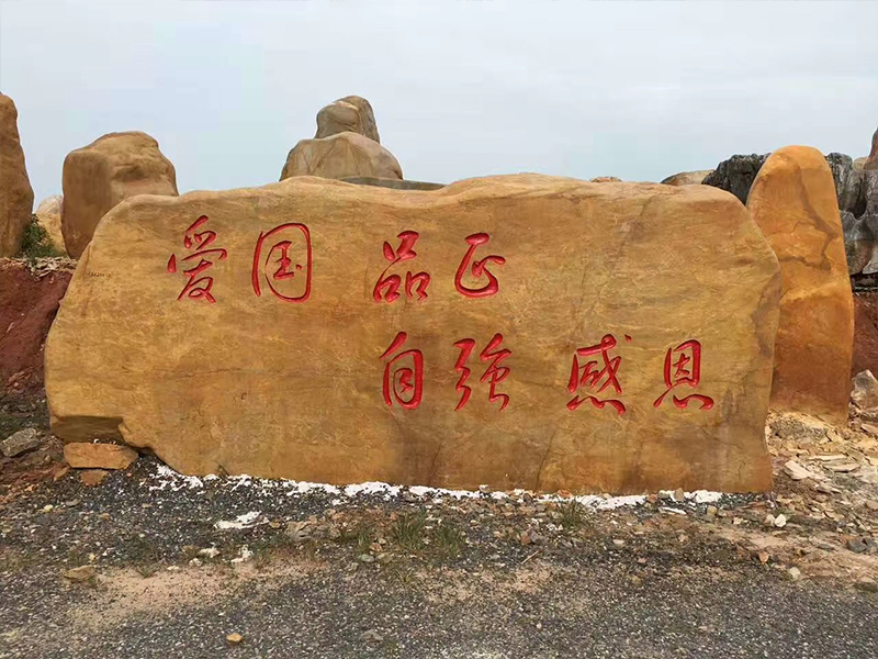 刻字景观石