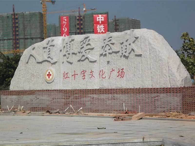 门牌石