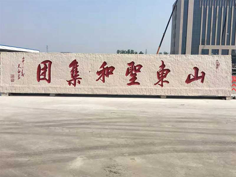 门牌石
