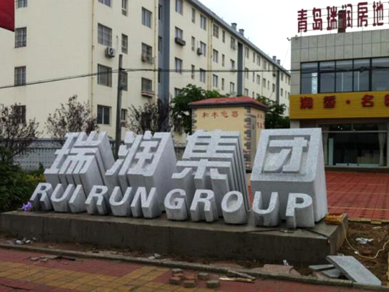 公司名称石雕