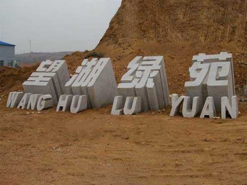 立体字