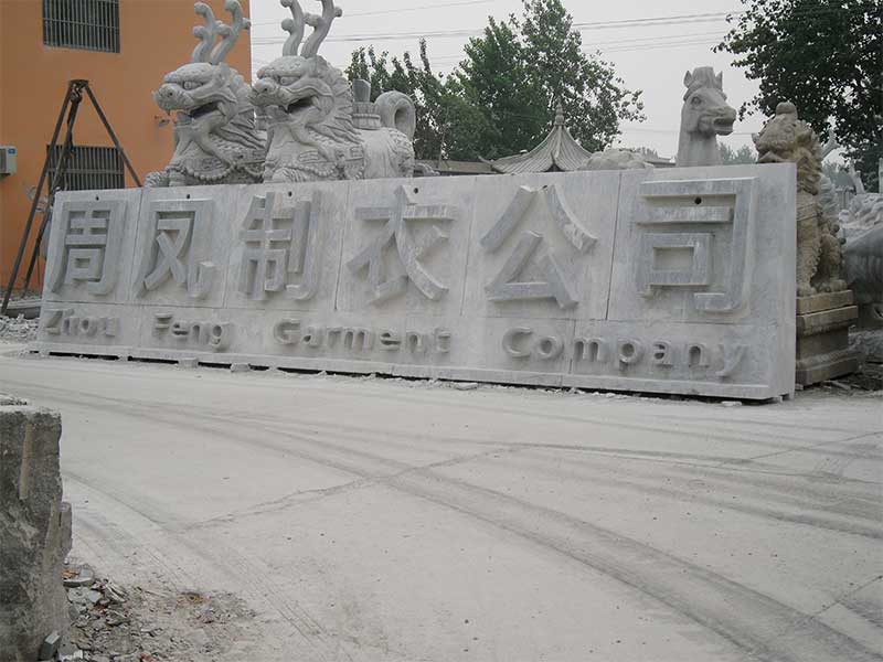 门牌石