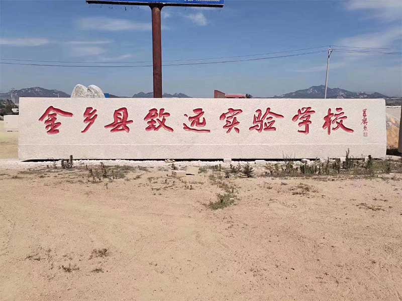 门牌石