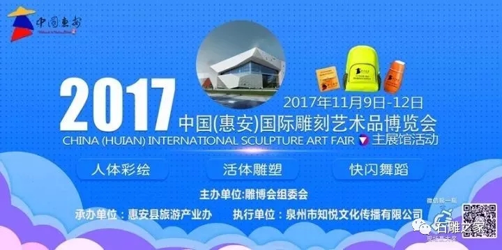 2017年中国（惠安）国际雕刻艺术品博览会