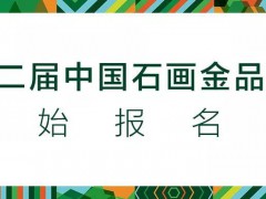 第二届中国石画金品奖开始报名