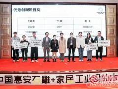惠安石雕+家居工业设计大赛颁奖仪式举行