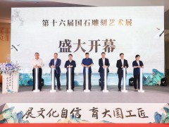 第十六届国石雕刻艺术展深圳开幕 现场